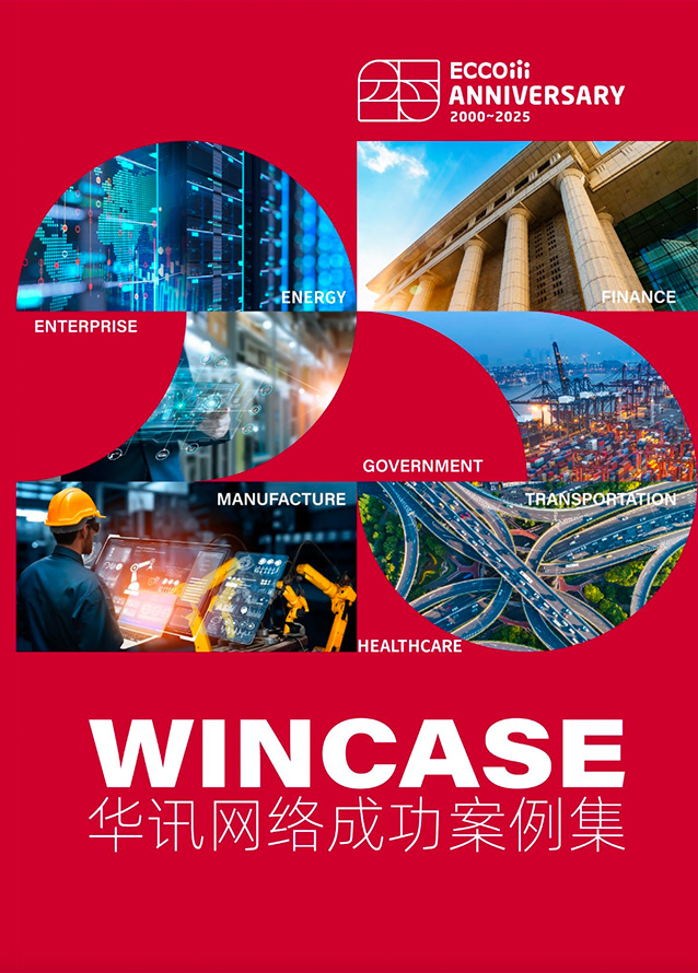 华讯网络成功案例集 2025