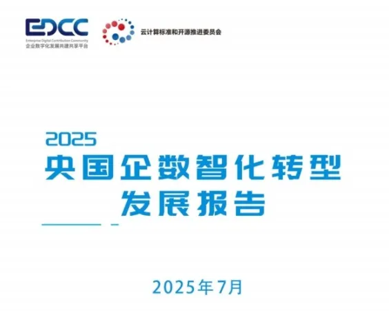 华讯网络作为参编单位联合发布《2025数智化转型发展报告》