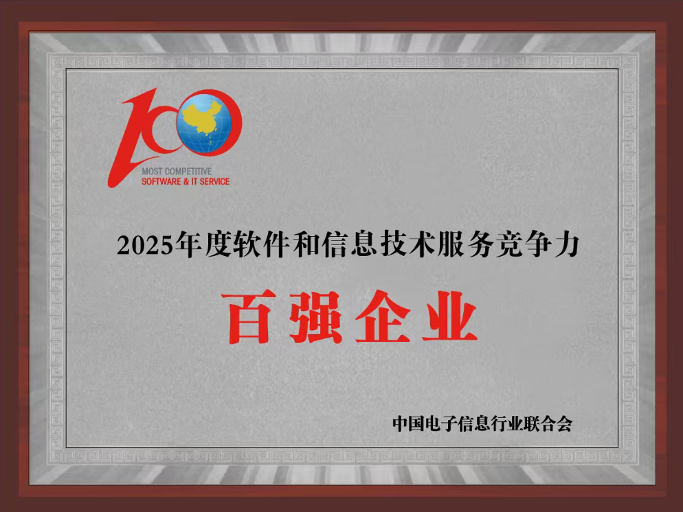 华讯网络位列2025年软件和信息技术服务竞争力第33位