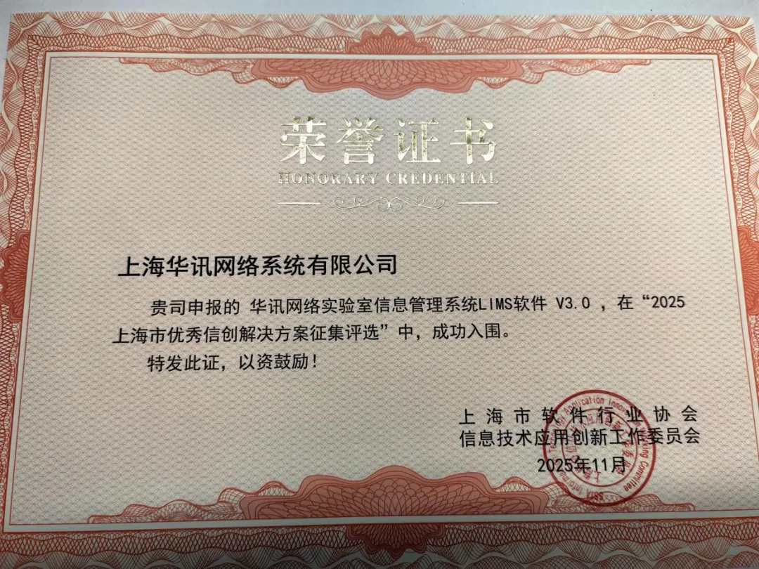 权威认可！华讯实验室系统体系建设解决方案成功入围上海市优秀信创方案