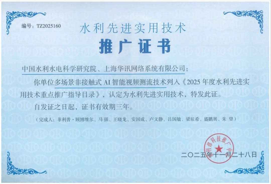 华讯AI测流技术荣登2025年度国家级水利先进实用技术目录