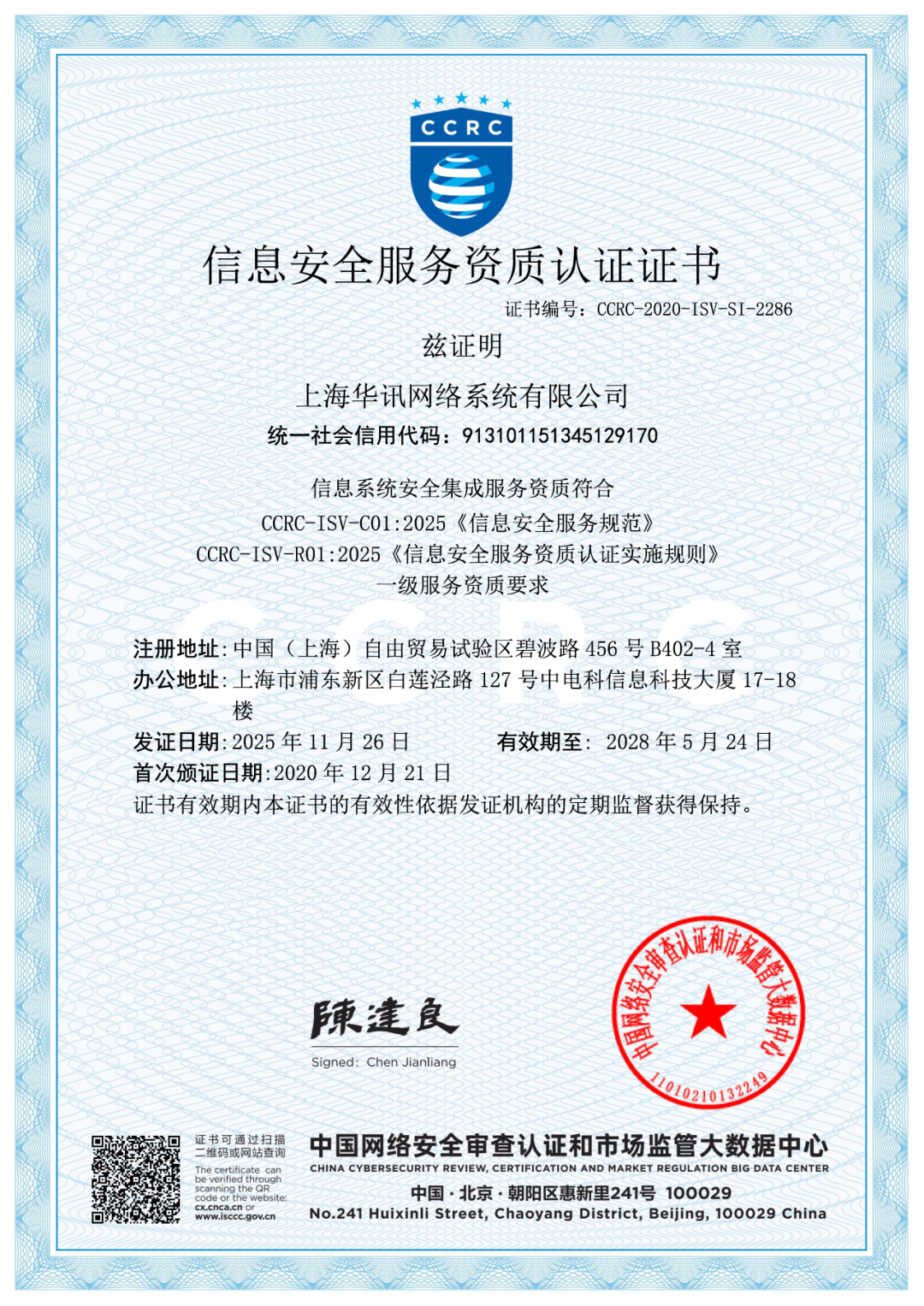 华讯成功升级CCRC信息系统安全集成服务资质一级