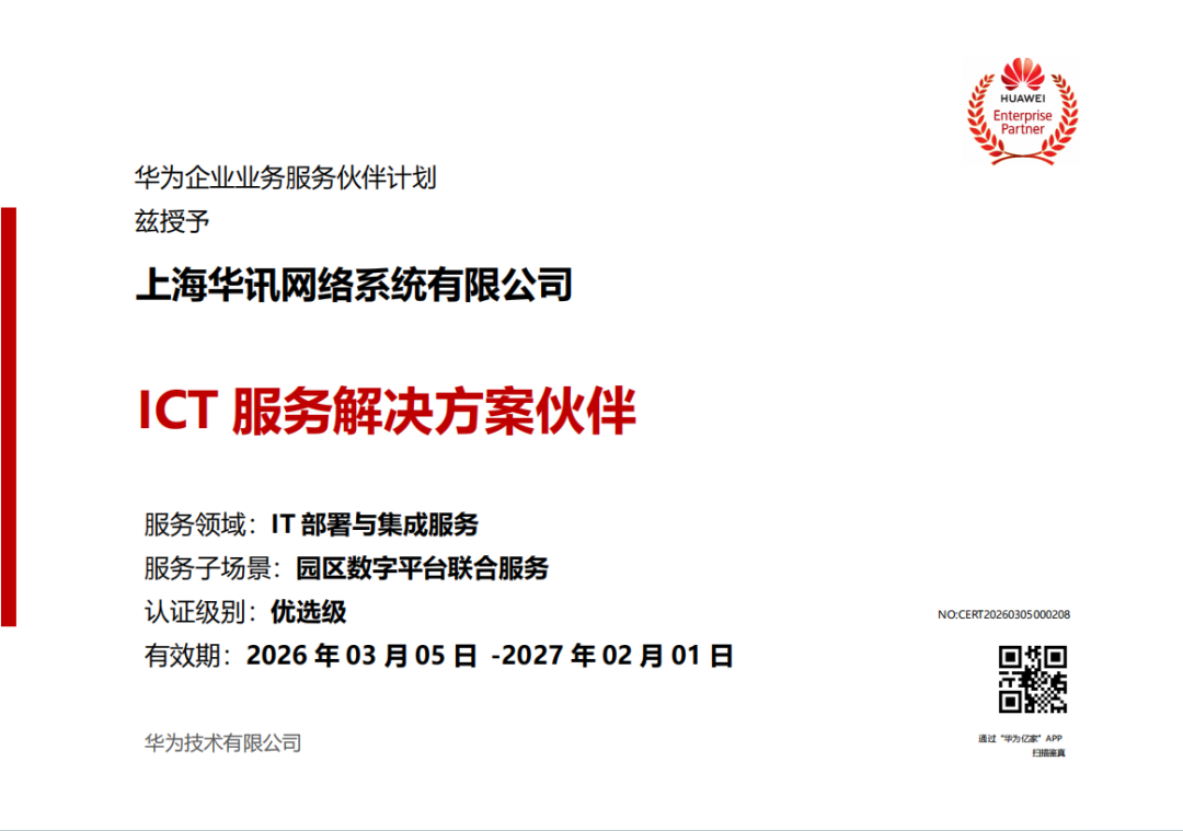 华讯网络获评华为智慧园区优选级伙伴认证